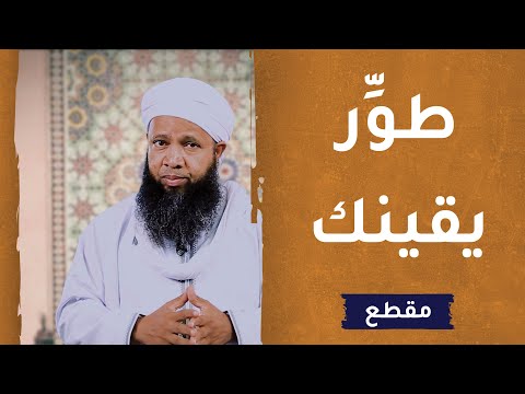 طور يقينك –  الداعية سعود الهاشمي