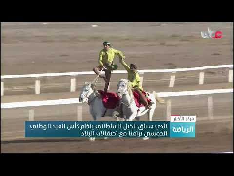 نادي سباق الخيل السلطاني ينظم كأس العيد الوطني الخمسين تزامنا مع احتفالات البلاد