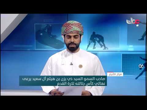 صاحب السمو السيد ذي يزن بن هيثم آل سعيد يرعى نهائي كأس جلالته لكرة القدم