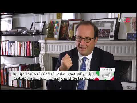 الرئيس الفرنسي السابق: العلاقات العمانية الفرنسية مهمة جدا وتتركز في الجوانب السياسية والاقتصادية