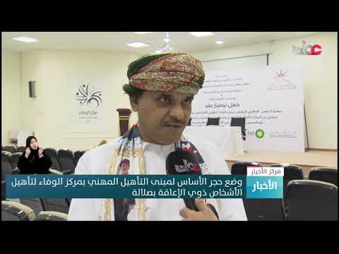 وضع حجر الأساس لمبنى التأهيل المهني بمركز الوفاء لتأهيل الأشخاص ذوي الإعاقة بصلالة