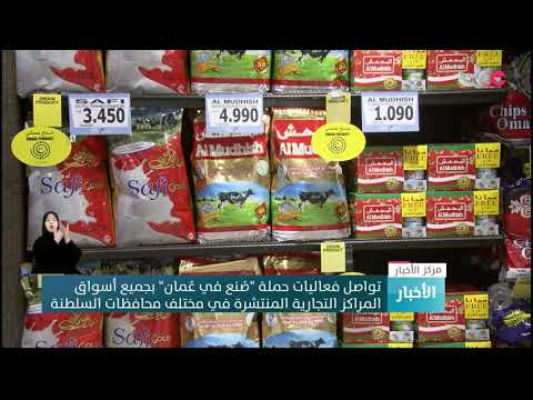 تواصل فعاليات حملة “صُنع في عُمان” بجميع أسواق المراكز التجارية المنتشرة في مختلف محافظات السلطنة