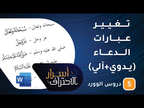 تغيير عبارات الدعاء إلى رموز بكبسة زر -ح5- أسرار الاحتراف