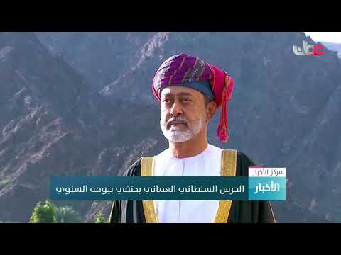 الحرس السلطاني العماني يحتفي بيومه السنوي