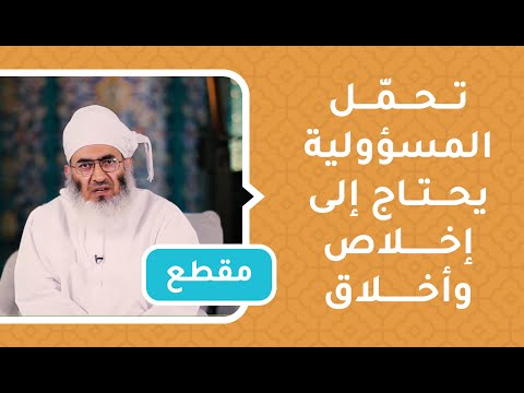 تحمّل المسؤولية يحتاج إلى إخلاص وأخلاق ونزاهة