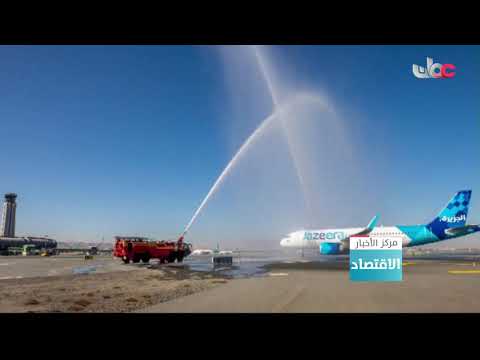 مطار مسقط الدولي يستقبل أولى رحلات طيران الجزيرة الكويتية