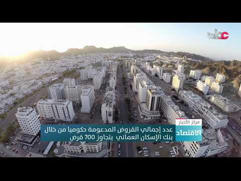 عدد إجمالي القروض المدعومة حكوميا من خلال بنك الإسكان العماني  يتجاوز 700 قرض