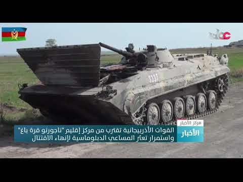 القوات الأذربيجانية تقترب من مركز إقليم “ناجورنو قرة باغ” واستمرار تعثر المساعي الدبلوماسية