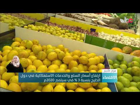 ارتفاع أسعار السلع والخدمات الاستهلاكية في دول الخليج بنسبة 3 % في سبتمبر 2020