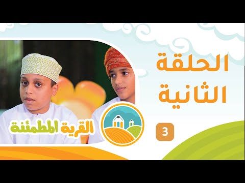 برنامج الأطفال [ القرية المطمئنة ] حلقة 3 مع عيسى النبهاني