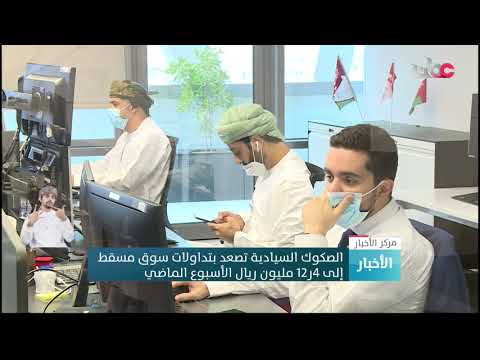 الصكوك السيادية تصعد بتداولات سوق مسقط إلى 12.4 مليون ريال الأسبوع الماضي