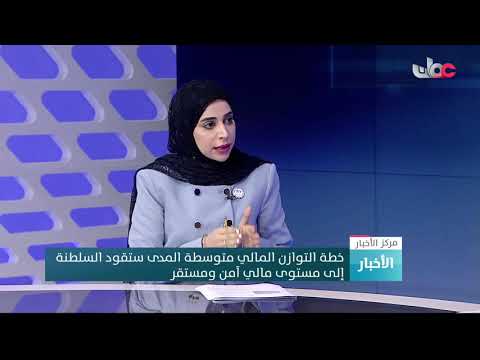 الاستدامة المالية و رفع مستوى التصنيف الائتماني للسلطنة و تعزيز القدرة البشرية في القطاع الحكومي