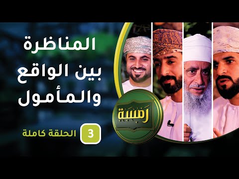المناظرة بين الواقع والمأمول – ح3 – رمسة [5]