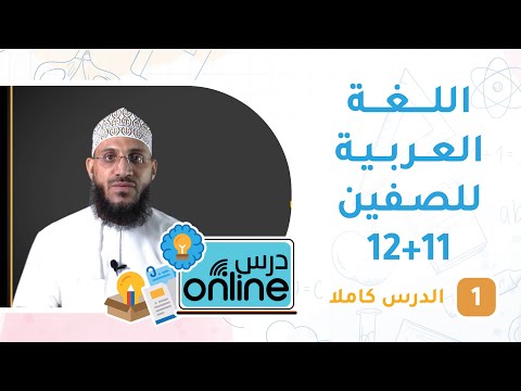 دروس في اللغة العربية للصفين الحادي عشر والثاني عشر – درسonline حلقة 1