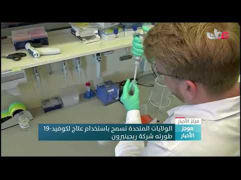 الولايات المتحدة تسمح باستخدام علاج لكوفيد-19 طورته شركة ريجينيرون