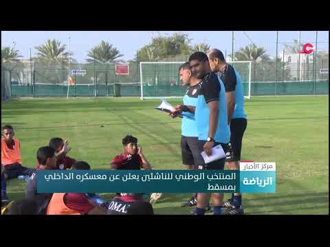 المنتخب الوطني للناشئين يعلن عن معسكره الداخلي بمسقط