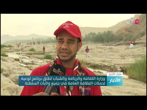 وزارة الثقافة والرياضة والشباب تطلق برنامج توعية لحملات النظافة العامة في جميع ولايات السلطنة