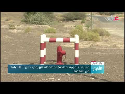 منجزات تنموية شهدتها محافظة البريمي خلال الـــ50 عاما من النهضة 8 منجزات تنموية شهدتها محافظة البريمي خلال الـــ50 عاما من النهضة