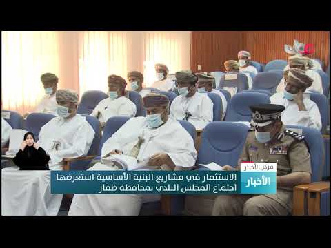 الاستثمار في مشاريع البنية الأساسية استعرضها اجتماع المجلس البلدي بمحافظة ظفار
