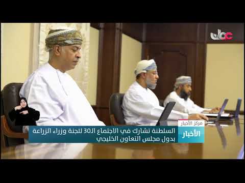 السلطنة تشارك في الاجتماع الـ30 للجنة وزراء الزراعة بدول مجلس التعاون الخليجي