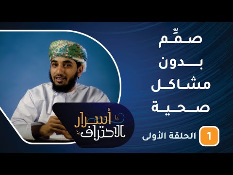 صمِّم بدون مشاكل صحية -ح1- أسرار الاحتراف 8 صمِّم بدون مشاكل صحية -ح1- أسرار الاحتراف