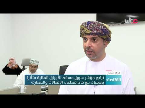 تراجع مؤشر سوق مسقط للأوراق المالية متأثرا بعمليات بيع في قطاعي الاتصالات والمصارف