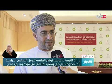 وزارة التربية والتعليم توقع اتفاقية تحويل المناهج الدراسية إلى محتوى تعليمي رقمي تفاعلي مع شركة بي ب