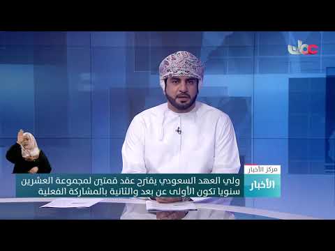 ولي العهد السعودي يقترح عقد قمتين لمجموعة العشرين سنويا تكون الأولى عن بعد والثانية بالمشاركة الفعلي