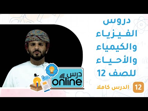 دروس الفيزياء والكيمياء والأحياء للصف الثاني عشر- درسonline حلقة 12