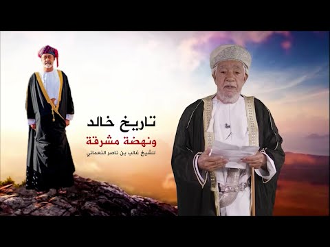 قصيدة تاريخ خالد ونهضة مشرقة – الشيخ غالب بن ناصر النعماني