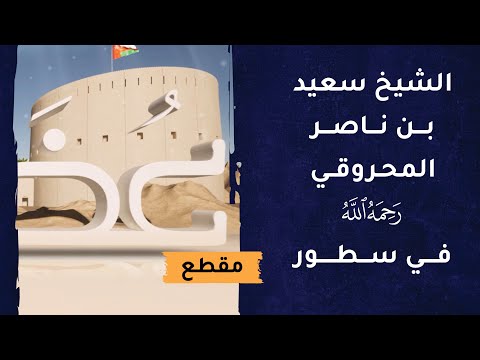 الشيخ سعيد بن ناصر المحروقي -رحمه الله- في سطور