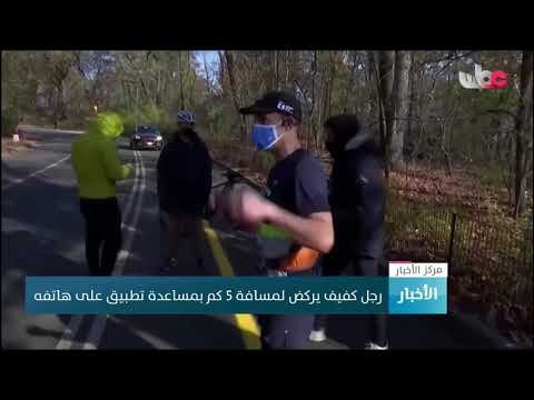 رجل كفيف يركض لمسافة 5 كم بمساعدة تطبيق على هاتفه