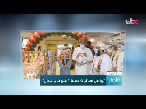 تواصل فعالية حملة “صنع في عمان”