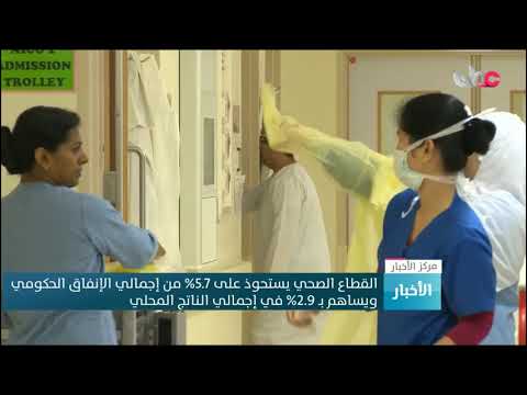 القطاع الصحي يستحوذ على 5.7 % من إجمالي الإنفاق الحكومي ويساهم بـ2.9 % من إجمالي الناتج المحلي