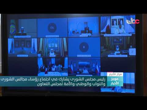 رئيس مجلس الشورى يشارك في اجتماع رؤساء مجالس الشورى والنواب والوطني والأمة لمجلس التعاون