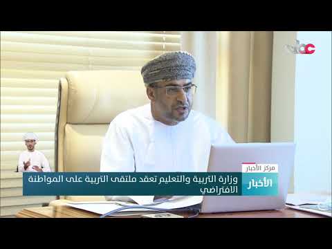وزارة التربية والتعليم تعقد ملتقى التربية على المواطنة الافتراضي
