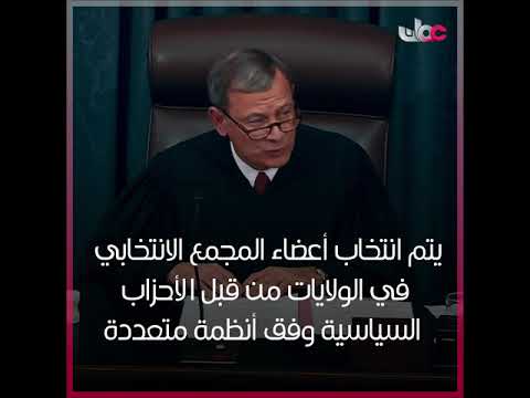 كيف ينتخب الرئيس الأمريكي؟