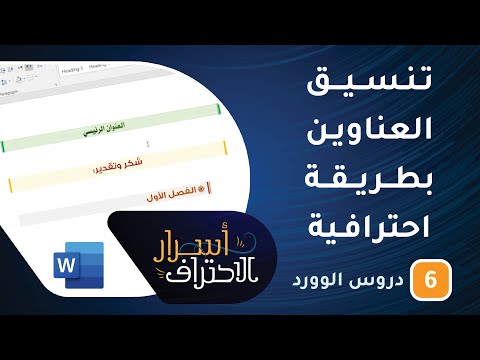 درس تنسيق العناوين بطريقة احترافية في وورد -ح6- أسرار الاحتراف