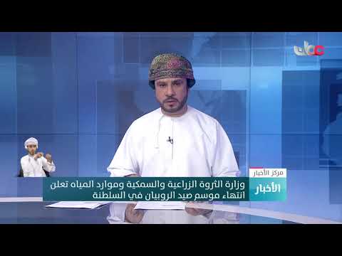 وزارة الزراعة والثروة السمكية وموارد المياه تعلن انتهاء موسم صيد الروبيان في السلطنة