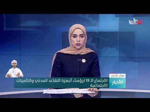 الاجتماع الـ19 لرؤساء أجهزة التقاعد المدني والتأمينات الاجتماعية