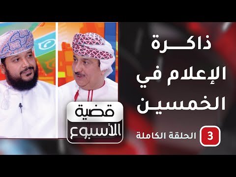 ذاكرة الإعلام في الخمسين -ح3-قضية الأسبوع