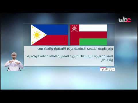 معالي تيودورو لوكسين وزير خارجية الفلبين: السلطنة مرتكز الاستقرار والحياد في المنطقة