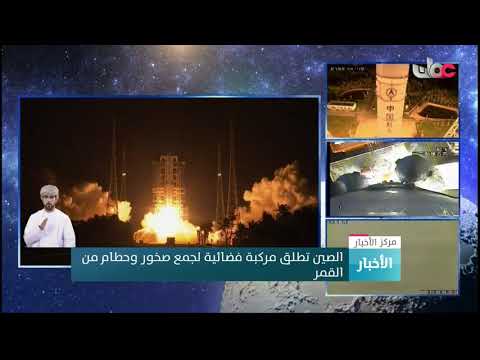 الصين تطلق مركبة فضائية لجمع صخور وحطام من القمر