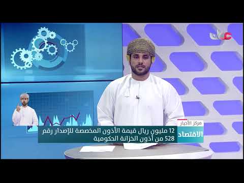 12 مليون ريال قيمة الأذون المخصصة للإصدار رقم 528 من أذون الخزانة الحكومية