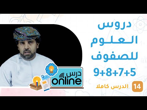 دروس العلوم للصفوف 5+7+8+9- درسonline حلقة 14