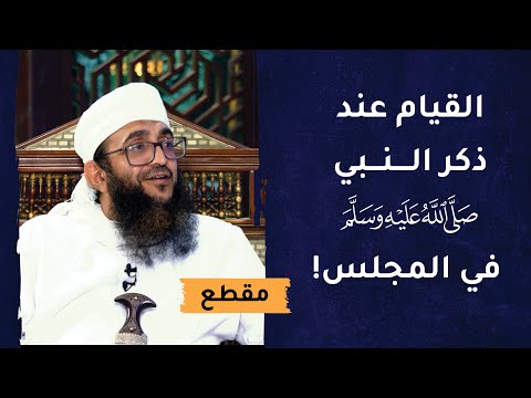 القيام عند ذكر النبي الكريم في المجلس!