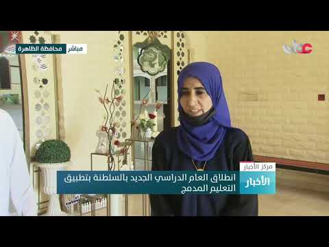 ربط من محافظة الظاهرة لمتابعة سير العملية التعليمية مع بداية العام الدراسي الجديد