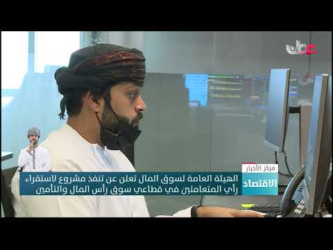 الهيئة العامة لسوق المال تعلن عن تنفذ مشروع لاستقراء رأي المتعاملين في قطاعي سوق رأس المال والتأمين