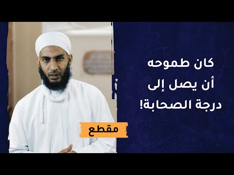 طموحي أن أصل إلى درجة الصحابة! – د.سالم الرواحي -رحمه الله-