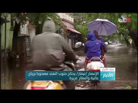 الإعصار نيفار يجتاح جنوب الهند مصحوبا برياح عاتية وأمطار غزيرة